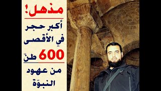 لغز أكبر حجارة المسجد الأقصى المبارك بوزن 600 طن / رضوان عمرو