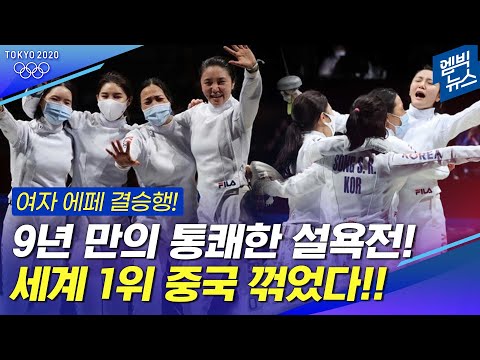 ‘여자 에페 은메달 확보!’ 세계 1위 중국 꺾었다! 9년 만의 통쾌한 설욕전!!