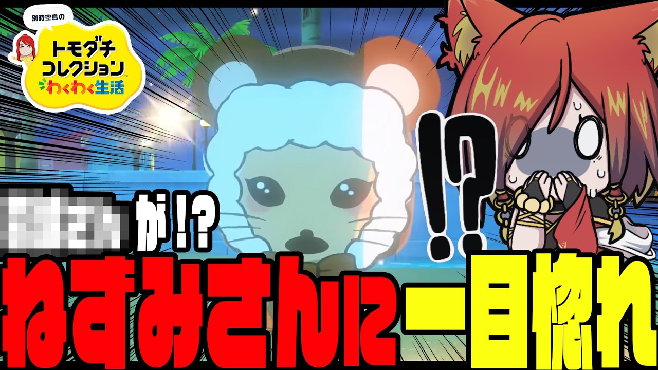 【#トモダチコレクション】意外なあの人がまさかのねずみさんに一目惚れ #18【幼少ギミック】