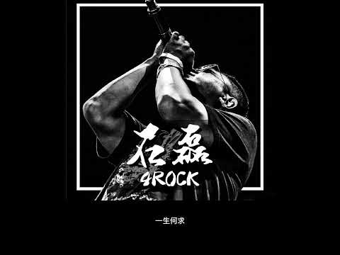 石磊4ROCK~ 上头歌（原声字幕）