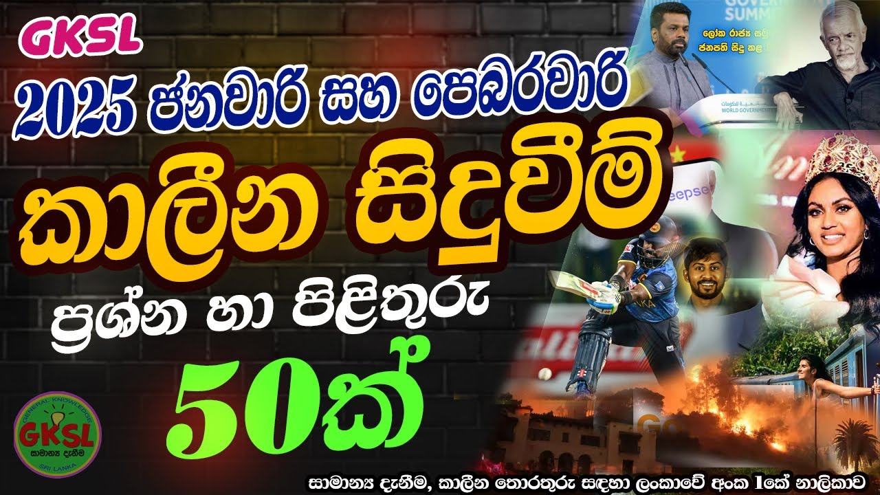 කාලීන සිදුවීම් 2025  ජනවාරි පෙබරවාරි  General Knowlege Current Affairs Common news #gk#iq #exam