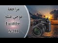 مراجعة فوجي فلم Fujifilm X-H1