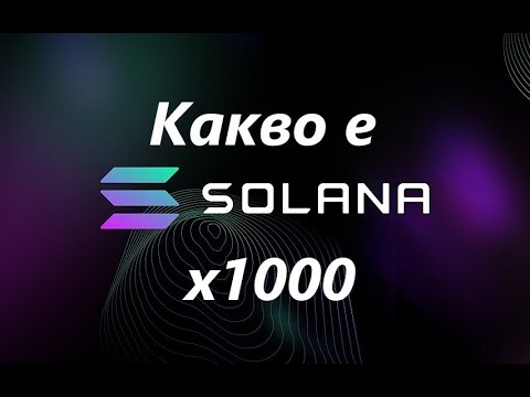 Видео: Какво е SOL pass?