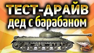Да ладно! - ТЕСТ-ДРАЙВ ИС-3 с Механизмом Заряжания - Дед с барабаном Да ладно! - ТЕСТ-ДРАЙВ ИС-3 с Механизмом Заряжания - Дед с барабаном