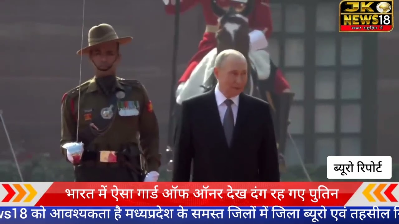 भारत में ऐसा गार्ड ऑफ ऑनर देख दंग रह गए पुतिन....!!