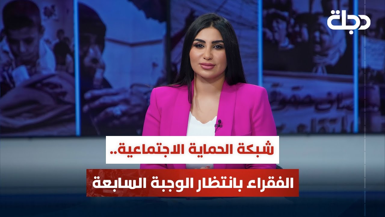 شبكة الحماية الاجتماعية.. الفقراء بانتظار الوجبة السابعة | قضاياهم مع خمائل الكاتب