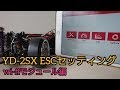 RC DRIFT ESCセッティング！ヨコモ BL-PRO4