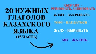 видео: Казахский язык для всех! 20 нужных глаголов казахского языка 12 часть картинка: Казахский язык для всех! 20 нужных глаголов казахского языка 12 часть