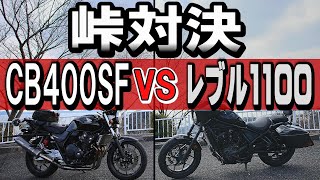 【CB400SF】【レブル1100】VTECか排気量パワーか！？＜2画面、ガチ対決動画＞