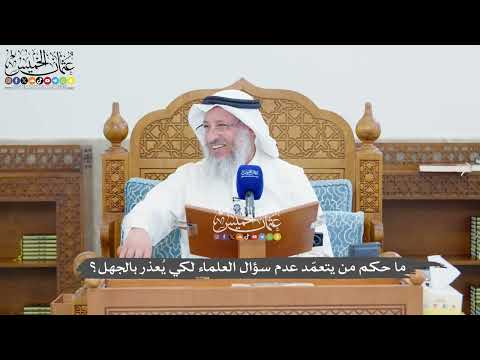 1351 - ما حكم من يتعمّد عدم سؤال العلماء لكي يُعذر بالجهل؟ - عثمان الخميس