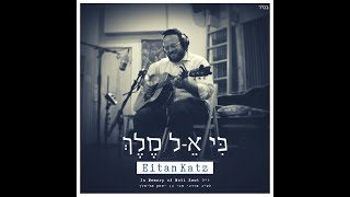 Ki Keil Melech  - Eitan Katz | כי א-ל מלך - איתן כ״ץ