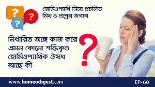 নির্ধারিত অঙ্গে কাজ করে এমন কোনো হোমিও ঔষধ আছে কী ।।   ডা. শাহীন মাহমুদ screenshot 3