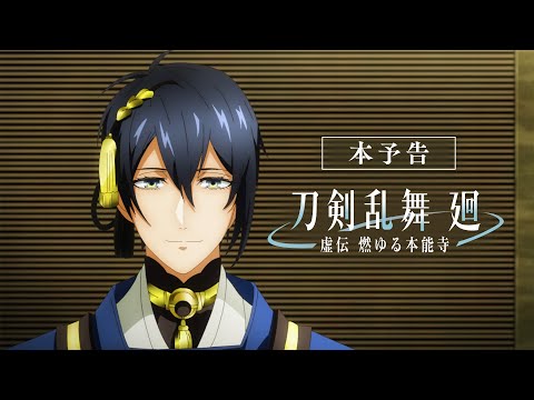 アニメ『刀剣乱舞 廻 -虚伝 燃ゆる本能寺-』本予告｜OPテーマ：INI「Whatever Happens」｜2024年4月2日(火)23:00よりTOKYO MX,BS11で全8話にて放送！