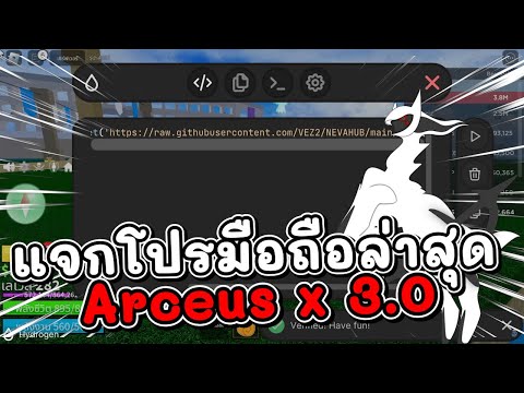 🐯แจกตัวรันมือถือล่าสุด! ใช้ดีกว่า Arceus X / รันสคริปในคอมได้! / ออโต้ฟาร์ม! (สอนโหลดพร้อมใช้งาน)✅