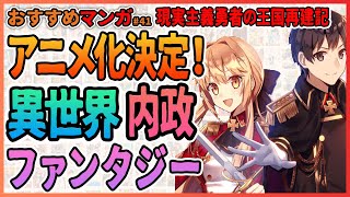 現実主義勇者の王国再建記 アニメ化決定 異世界内政ファンタジー 今週のおすすめ漫画 第42回 Youtube