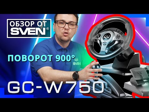 Видео: Игровой руль для ПК – SVEN GC-W750 совместим со всеми популярными платформами. 🔆ОБЗОР от SVEN🔆