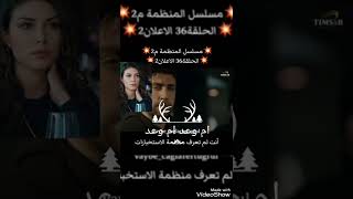 مسلسل المنظمه الحلقة ٣٦#مسلسل المنظمه #سردار_زهراء