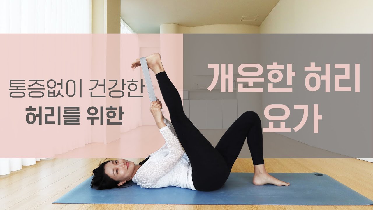 통증없이 건강한 허리를 위한 요가 l 통증 완화 요가