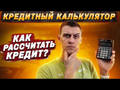 Кредитный калькулятор. Как правильно рассчитать кредит