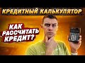 Кредитный калькулятор. Как правильно рассчитать кредит