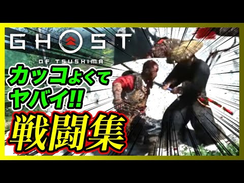 【売り切れ続出】高まる! ゴーストオブツシマ のカッコいい戦闘集!!(暴れん坊将軍処刑用BGMにのせて)( ゴースト オブ ツシマ Ghost of Tsushima 冥人 グロ 規制 無規制 )