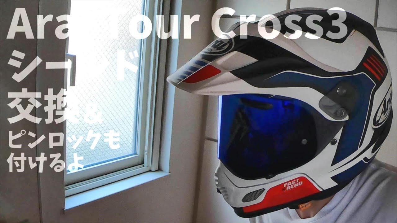 ヘルメットシールド交換】Arai Tour Cross3の純正シールドをピンロック