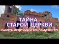 Тайна заброшенной церкви! Душа старосты взывает о помощи! #слипер #'экзогипноз #парапсихология