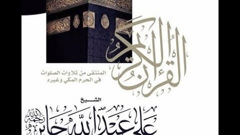 تلاوة روعة من سورة التوبة للشيخ علي جابر رحمه الله