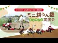 ヤンマーミニ耕うん機　オンライン実演会
