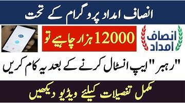 rehbar app 2020, rehbar app cash information, insaf imdad cash chek