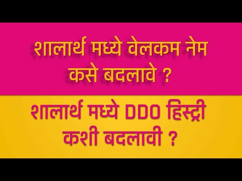 SHALARTH / SEVARTH CHANGE DDO HISTORY CHANGE WELCOME NAME शालार्थ/ सेवार्थ  मध्ये वेलकम नेम बदलणे