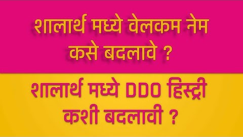 SHALARTH / SEVARTH CHANGE DDO HISTORY CHANGE WELCOME NAME शालार्थ/ सेवार्थ  मध्ये वेलकम नेम बदलणे