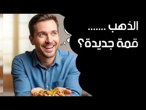 الذهب العالمي الي قمة جديدة ام الي تصحيح