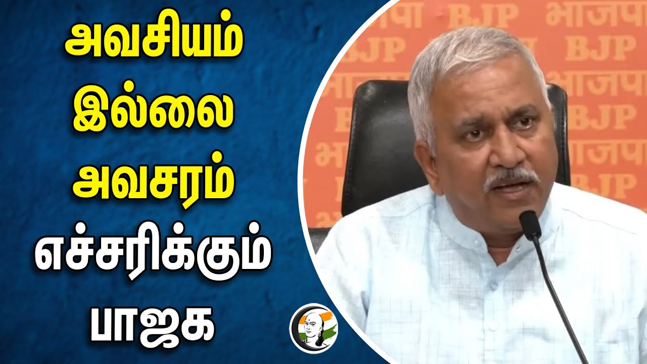 அவசியம் இல்லை அவசரம்.. எச்சரிக்கும் பாஜக | Narayanan thirupathi | Bjp