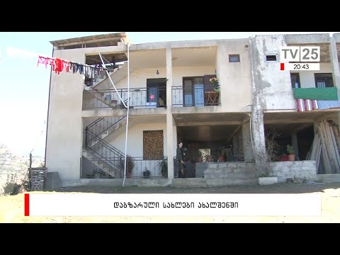 დაბზარული სახლები ახალშენში