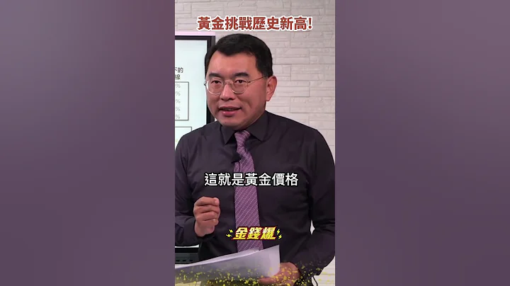 #黃金 挑戰歷史新高！漲真的漲假的？《#楊世光在金錢爆》20230406 - 天天要聞