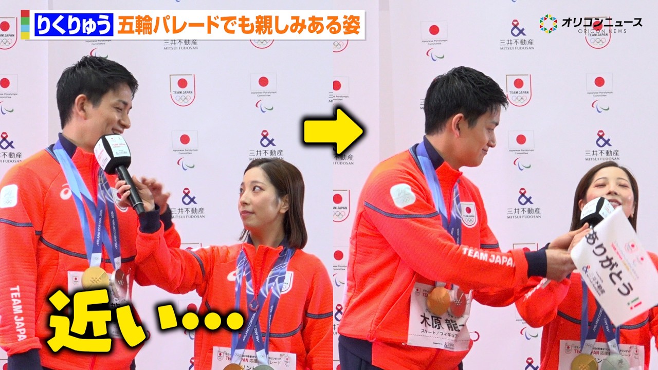 りくりゅう、引退後のキャリアに言及「プロとして活動していきたい」マイクを押し付け合う微笑ましい姿も　『ミラノ・コルティナ2026冬季オリンピック・パラリンピック TEAM JAPAN応援感謝パレード』