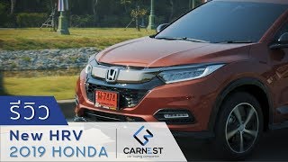 รีวิว ฮอนด้า เอชอาร์วี 2019 ไมเนอร์เชนจ์ | 2019 Honda HR-V Minor Ch...