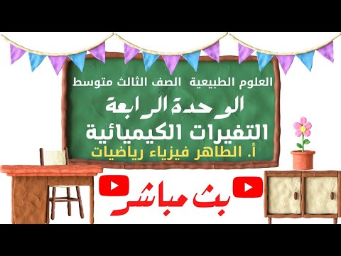  التغيرات الكيميائية الوحدة الرابعة العلوم الطبيعية الصف الثالث المتوسط أالطاهر فيزياء رياضيات