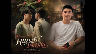 คนละฟ้าเดียวกัน (Under the Same Sky) OST. The Edge of Horizon | Thai BL Drama