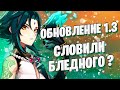 Genshin Impact 1.3 стрим 53 РП | Выход обновления | помогаем по игре всем чатиком