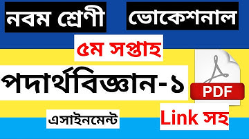 Class 9 vocational  Physics-1 Assignment solution 5th week ।। নবম শ্রেণি ভোকেশনাল পদার্থ বিজ্ঞান-১