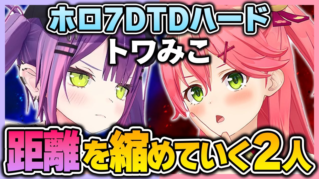 【 ホロ7DTDハード 】距離を縮めていくみこちとトワ様の面白いシーンまとめ！【 さくらみこ / 常闇トワ / ホロライブ切り抜き 】
