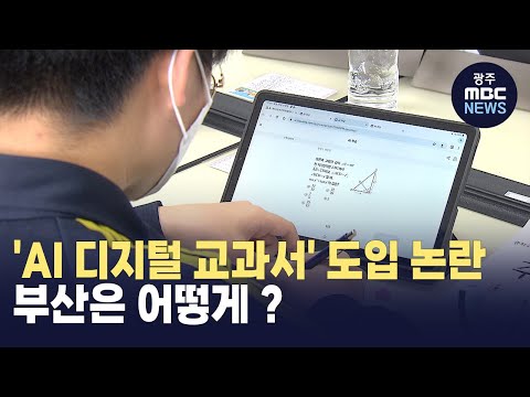 [<strong>부산</strong>] &amp;#39;AI 디지털 교과서&amp;#39; <strong>도입</strong> 논란.. 부산은 어떻게 ? (뉴스투데이 2025.01.21 광주MBC)