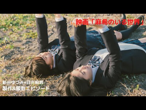 元さくら学院の新谷ゆづみさん、日髙麻鈴さんダブル主演「麻希のいる世界」塩田監督インタビュー