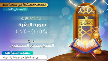 تلاوة : سورة البقرة من آية ١٥٣ إلى آية ١٥٨ | الشيخ مجدي العسكري