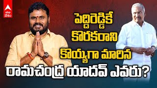 Punganur Ramachandra Yadav | పెద్దిరెడ్డికే సవాల్ విసురుతున్న రామచంద్ర యాదవ్ ఎవరు? | ABP Desam