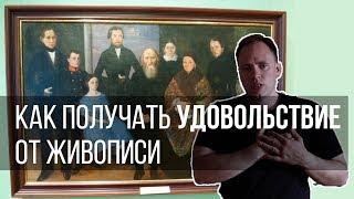 Как получать удовольствие от живописи