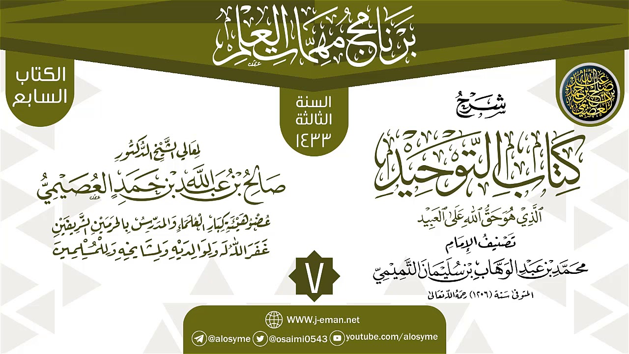 المجلس 7 من شرح (كتاب التوحيد) | برنامج مهمات العلم 1433 | الشيخ صالح العصيمي