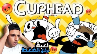 cuphead || اكثر لعبة تجيب الضغط